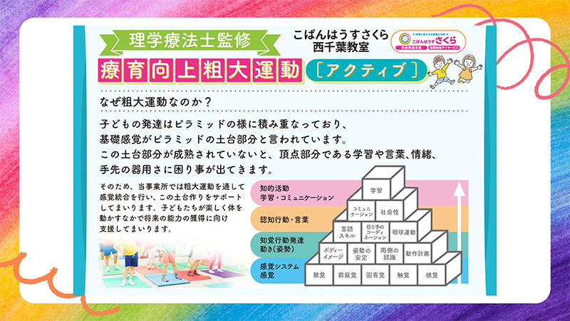 こぱんはうすでは粗大運動を通して感覚統合を行い土台作りをサポートします。