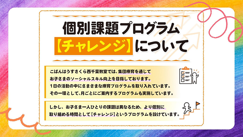 こぱんはうすではお子様が個別に取り組むソーシャルスキル向上の時間としてチャレンジというプログラムを設けています。