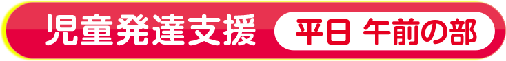 児童発達支援(平日)