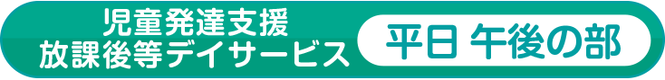 放課後デイサービス(平日)