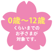 対象年齢0歳~10歳