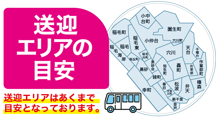 送迎エリアの目安