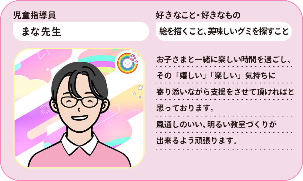 まな先生