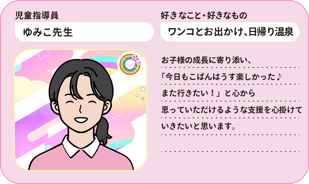 ゆみこ先生